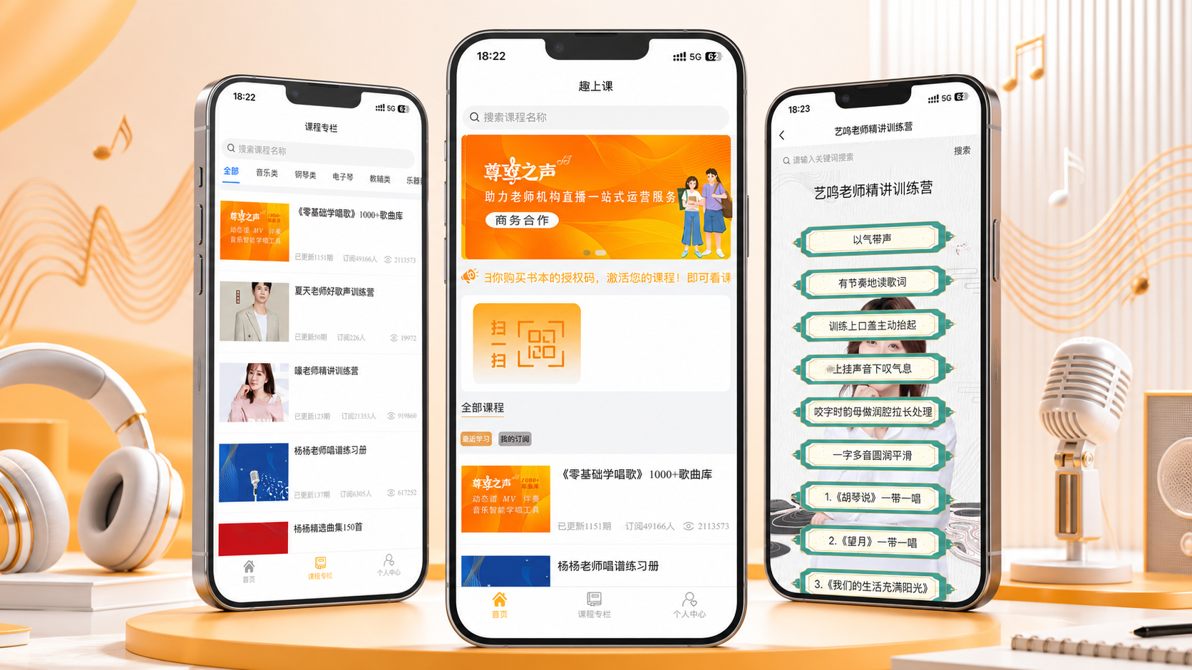 趣上课-尊享之声 APP：打造声乐课程与机构运营一体化平台