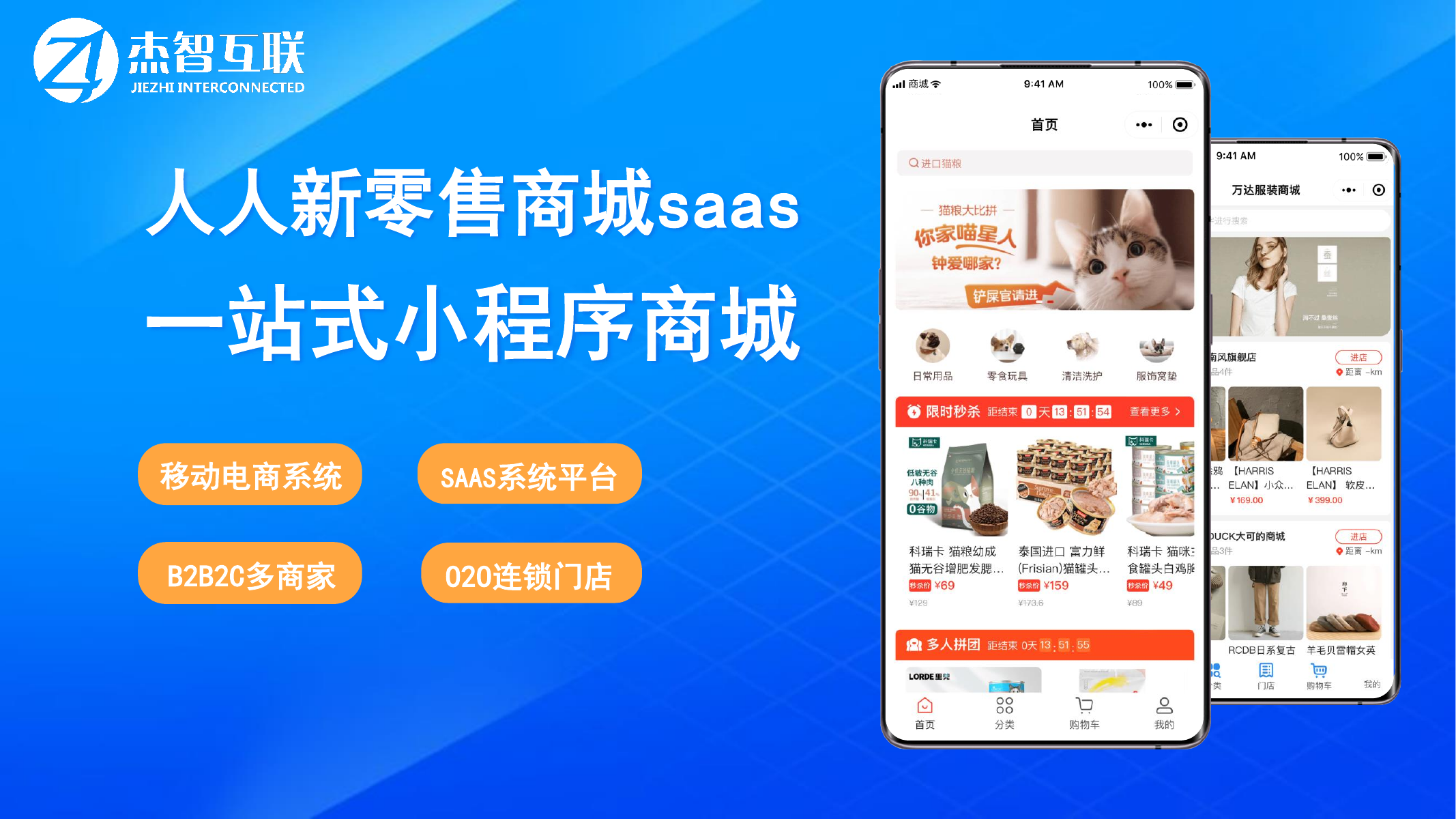 杰智互联科技&mdash;人人新零售商城 SaaS